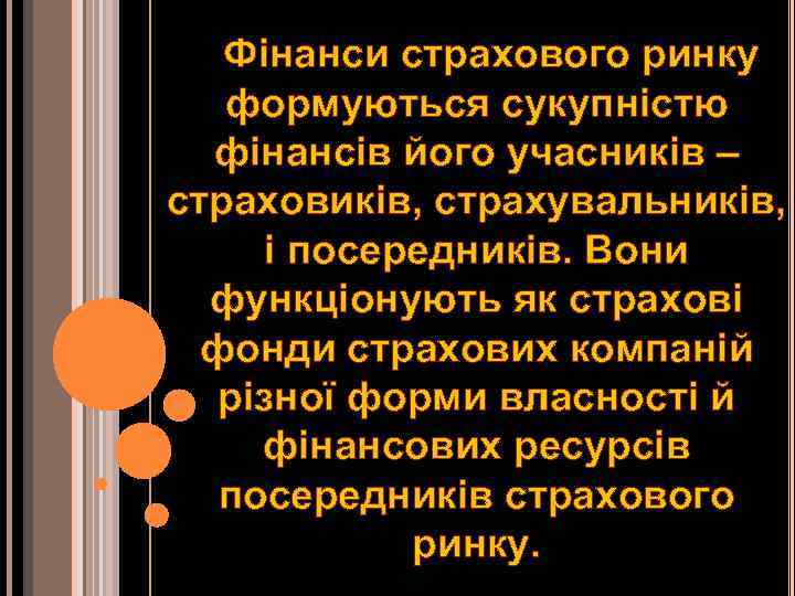 Фінанси страхового ринку формуються сукупністю фінансів його учасників – страховиків, страхувальників, і посередників. Вони