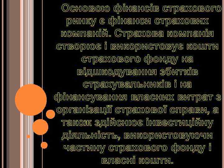 Основою фінансів страхового ринку є фінанси страхових компаній. Страхова компанія створює і використовує кошти