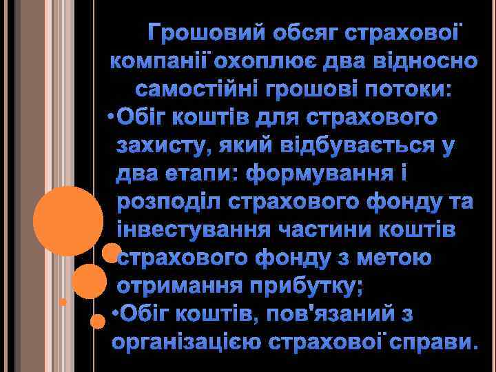Грошовий обсяг страхової компанії охоплює два відносно самостійні грошові потоки: • Обіг коштів для