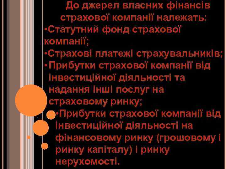 До джерел власних фінансів страхової компанії належать: • Статутний фонд страхової компанії; • Страхові