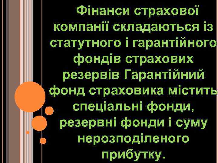 Фінанси страхової компанії складаються із статутного і гарантійного фондів страхових резервів Гарантійний фонд страховика