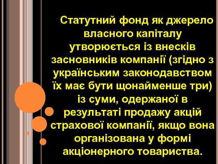 Статутний фонд як джерело власного капіталу утворюється із внесків засновників компанії (згідно з українським
