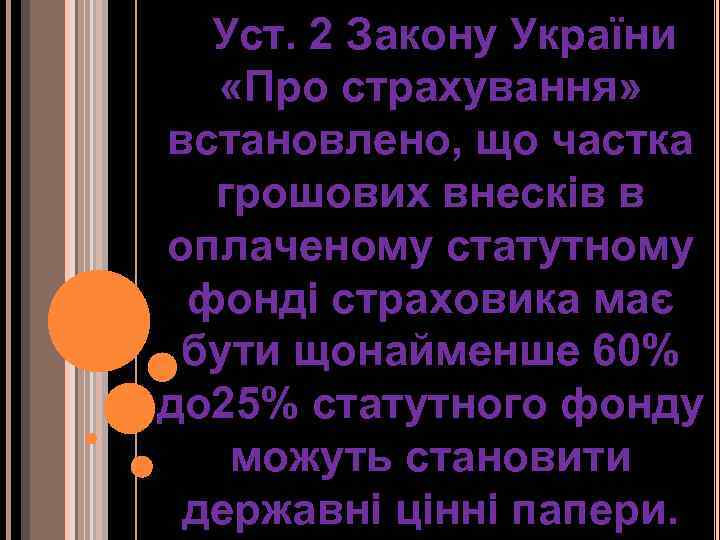 Уст. 2 Закону України «Про страхування» встановлено, що частка грошових внесків в оплаченому статутному