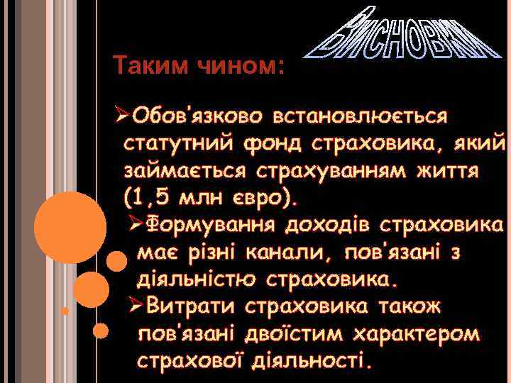 Таким чином: ØОбов’язково встановлюється статутний фонд страховика, який займається страхуванням життя (1, 5 млн