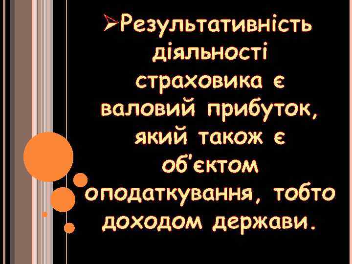 ØРезультативність діяльності страховика є валовий прибуток, який також є об’єктом оподаткування, тобто доходом держави.