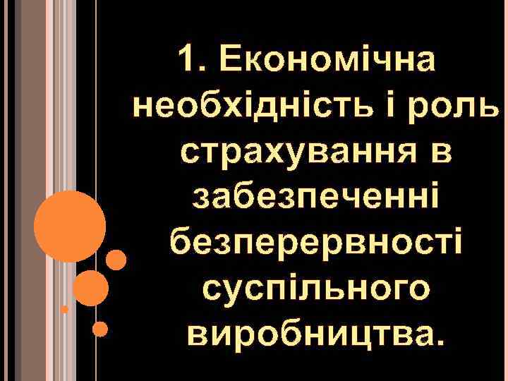 1. Економічна необхідність і роль страхування в забезпеченні безперервності суспільного виробництва. 