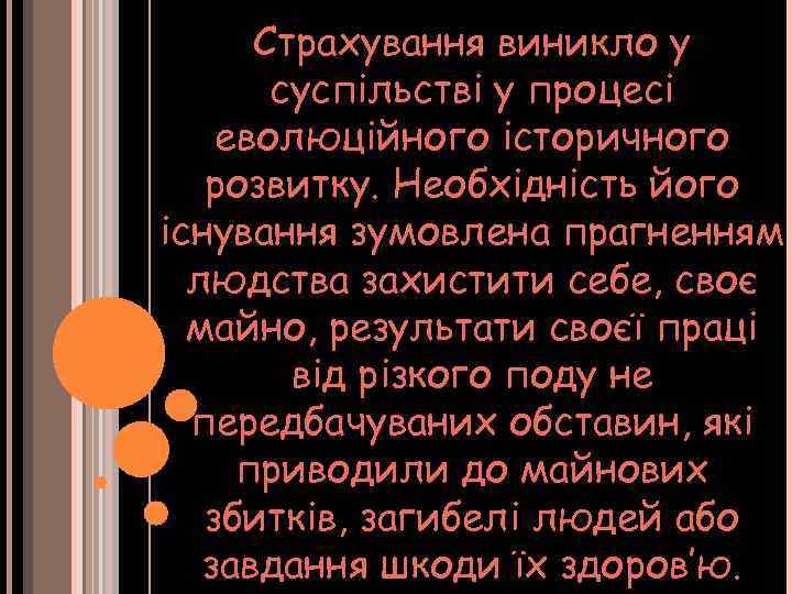 Страхування виникло у суспільстві у процесі еволюційного історичного розвитку. Необхідність його існування зумовлена прагненням