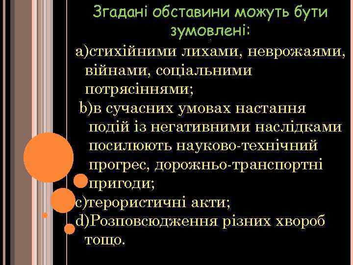Згадані обставини можуть бути зумовлені: a)стихійними лихами, неврожаями, війнами, соціальними потрясіннями; b)в сучасних умовах