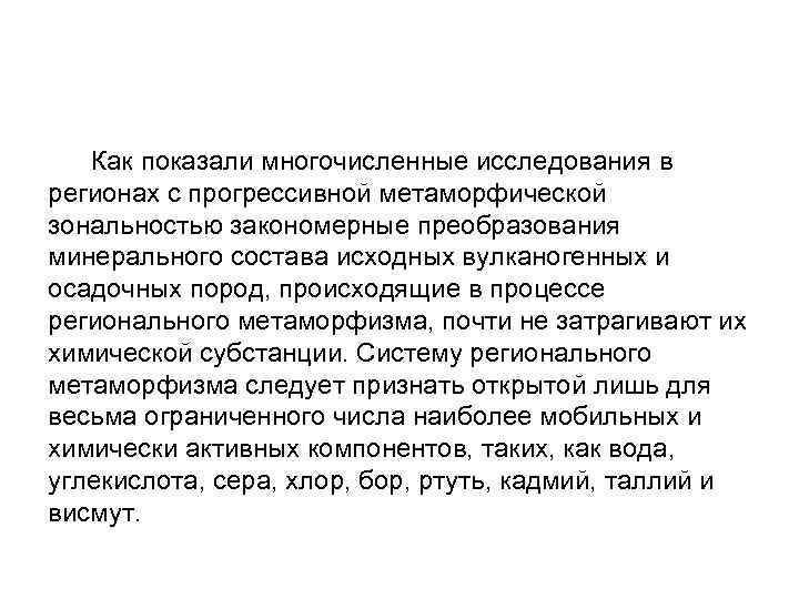  Как показали многочисленные исследования в регионах с прогрессивной метаморфической зональностью закономерные преобразования минерального