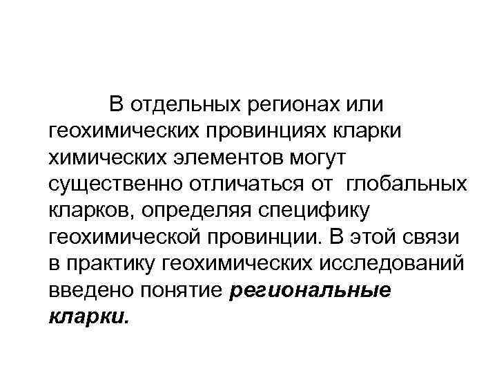  В отдельных регионах или геохимических провинциях кларки химических элементов могут существенно отличаться от