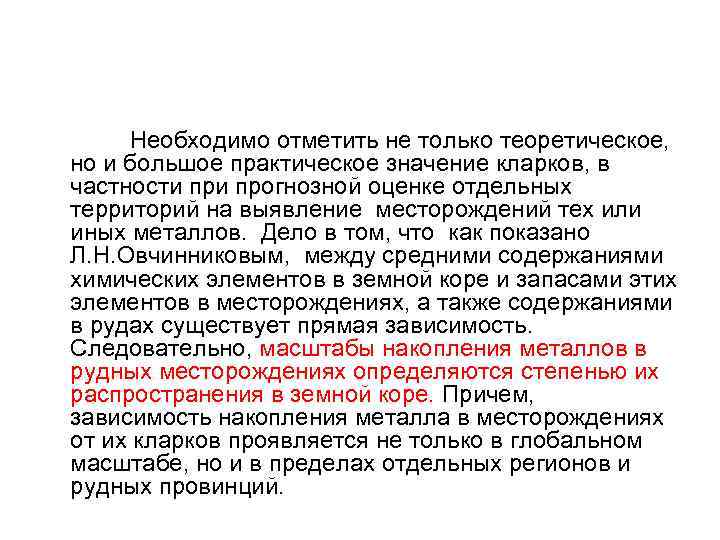  Необходимо отметить не только теоретическое, но и большое практическое значение кларков, в частности