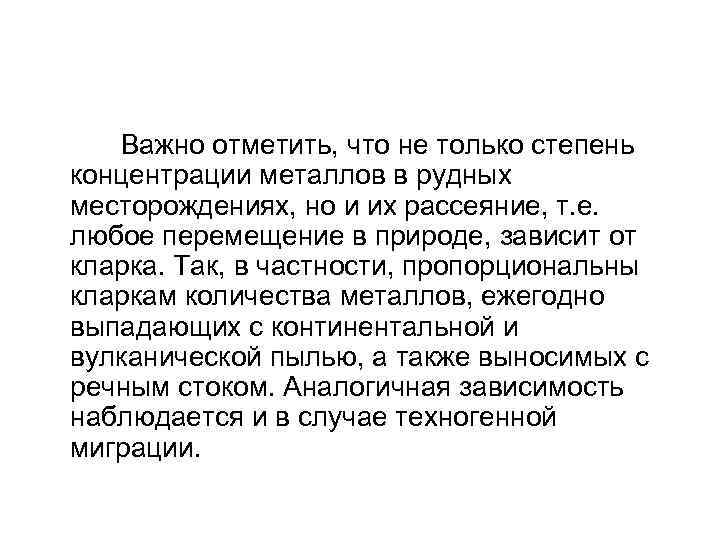  Важно отметить, что не только степень концентрации металлов в рудных месторождениях, но и