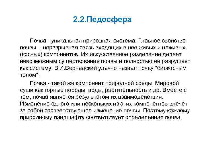 2. 2. Педосфера Почва - уникальная природная система. Главное свойство почвы - неразрывная связь