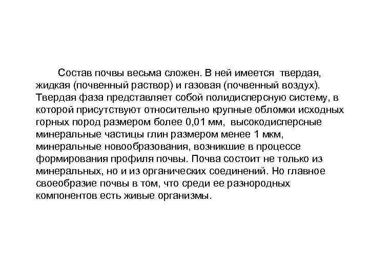  Состав почвы весьма сложен. В ней имеется твердая, жидкая (почвенный раствор) и газовая