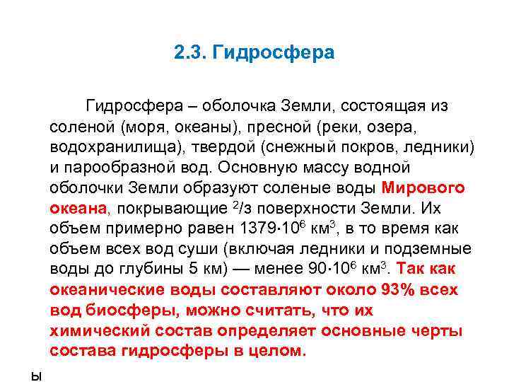 2. 3. Гидросфера – оболочка Земли, состоящая из соленой (моря, океаны), пресной (реки, озера,