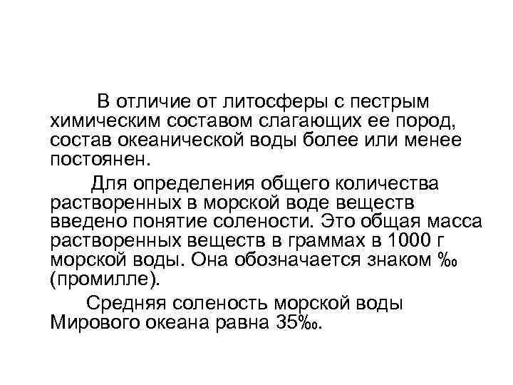  В отличие от литосферы с пестрым химическим составом слагающих ее пород, состав океанической