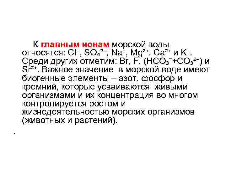  К главным ионам морской воды относятся: Cl⁻, SO₄²⁻, Na⁺, Mg²⁺, Ca²⁺ и K⁺.