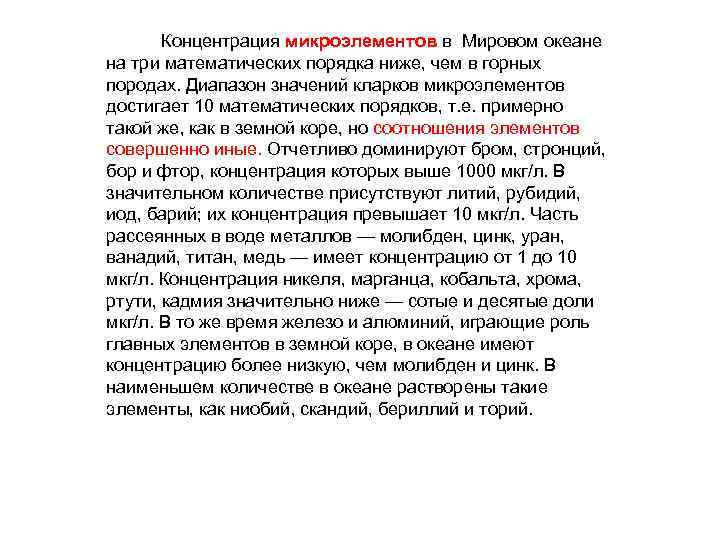  Концентрация микроэлементов в Мировом океане на три математических порядка ниже, чем в горных