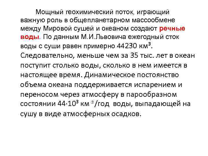  Мощный геохимический поток, играющий важную роль в общепланетарном массообмене между Мировой сушей и