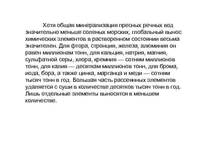  Хотя общая минерализация пресных речных вод значительно меньше соленых морских, глобальный вынос химических