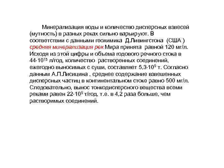  Минерализация воды и количество дисперсных взвесей (мутность) в разных реках сильно варьируют. В