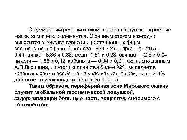  С суммарным речным стоком в океан поступают огромные массы химических элементов. С речным