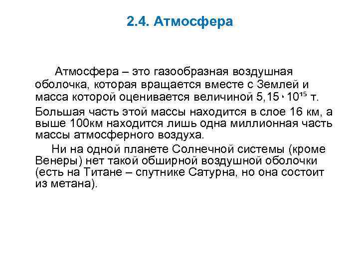 2. 4. Атмосфера – это газообразная воздушная оболочка, которая вращается вместе с Землей и