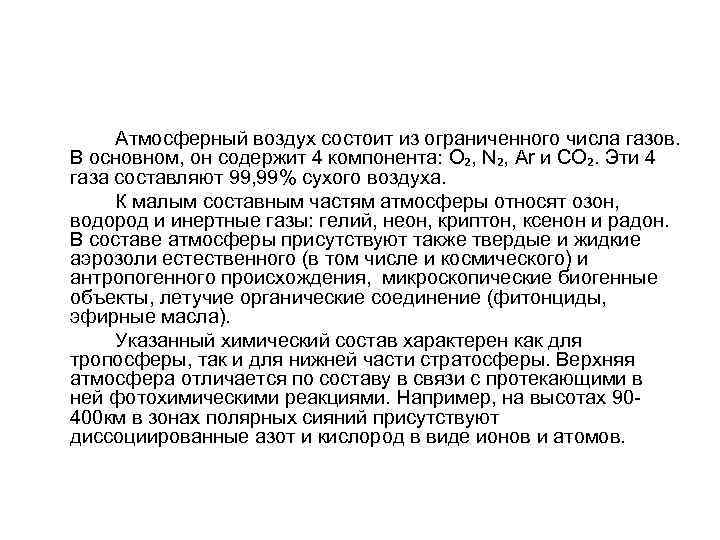  Атмосферный воздух состоит из ограниченного числа газов. В основном, он содержит 4 компонента: