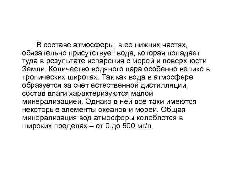  В составе атмосферы, в ее нижних частях, обязательно присутствует вода, которая попадает туда