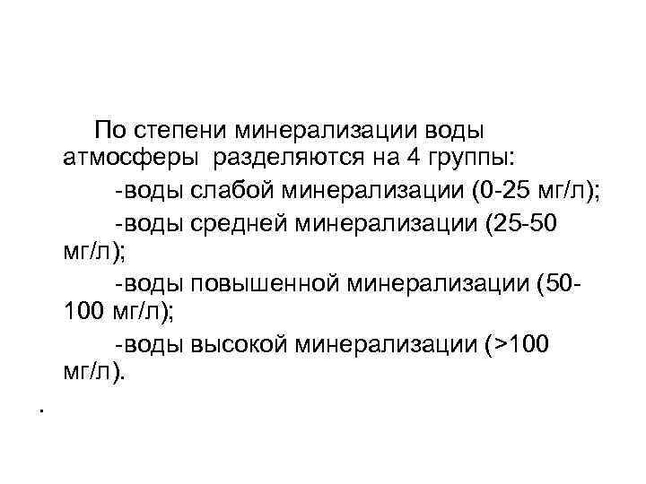  По степени минерализации воды атмосферы разделяются на 4 группы: -воды слабой минерализации (0