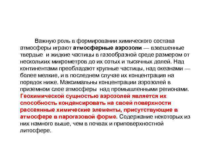 Важную роль в формировании химического состава атмосферы играют атмосферные аэрозоли — взвешенные твердые и