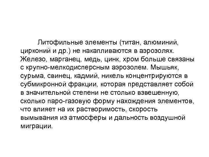  Литофильные элементы (титан, алюминий, цирконий и др. ) не накапливаются в аэрозолях. Железо,