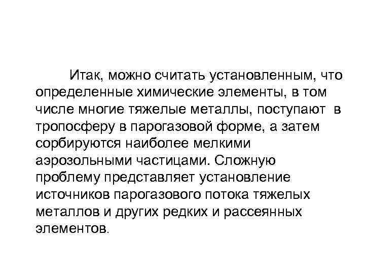  Итак, можно считать установленным, что определенные химические элементы, в том числе многие тяжелые