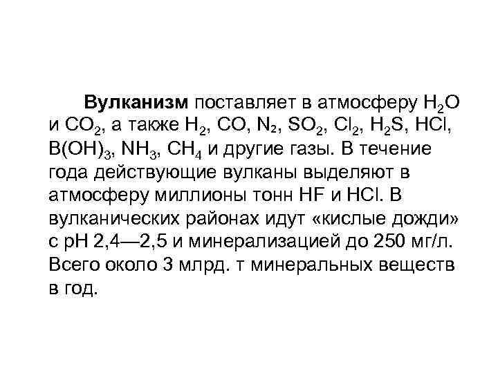  Вулканизм поставляет в атмосферу Н 2 О и СО 2, а также Н