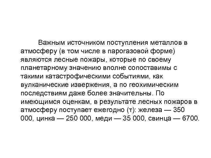  Важным источником поступления металлов в атмосферу (в том числе в парогазовой форме) являются
