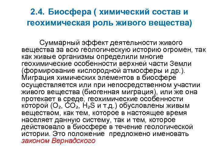 2. 4. Биосфера ( химический состав и геохимическая роль живого вещества) Суммарный эффект деятельности