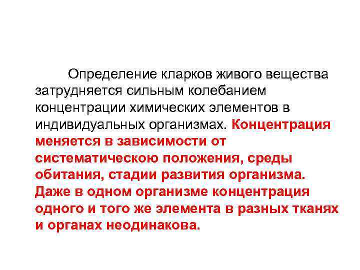  Определение кларков живого вещества затрудняется сильным колебанием концентрации химических элементов в индивидуальных организмах.
