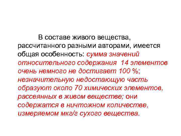  В составе живого вещества, рассчитанного разными авторами, имеется общая особенность: сумма значений относительного