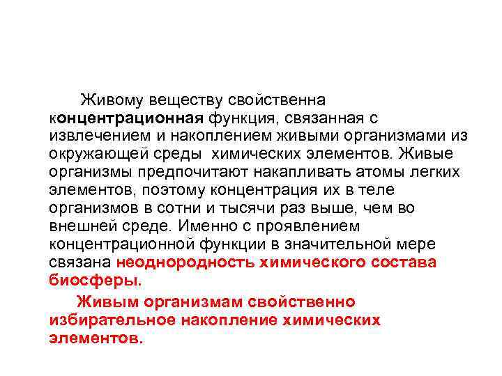  Живому веществу свойственна концентрационная функция, связанная с извлечением и накоплением живыми организмами из