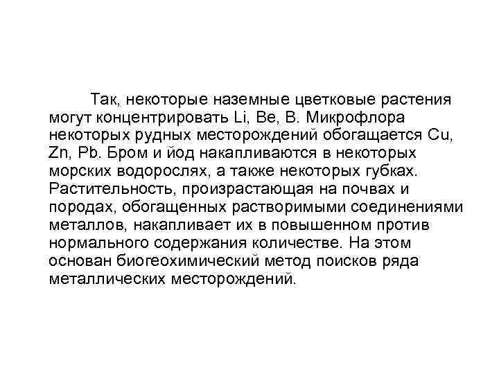  Так, некоторые наземные цветковые растения могут концентрировать Li, Be, В. Микрофлора некоторых рудных