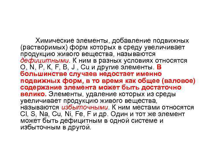  Химические элементы, добавление подвижных (растворимых) форм которых в среду увеличивает продукцию живого вещества,
