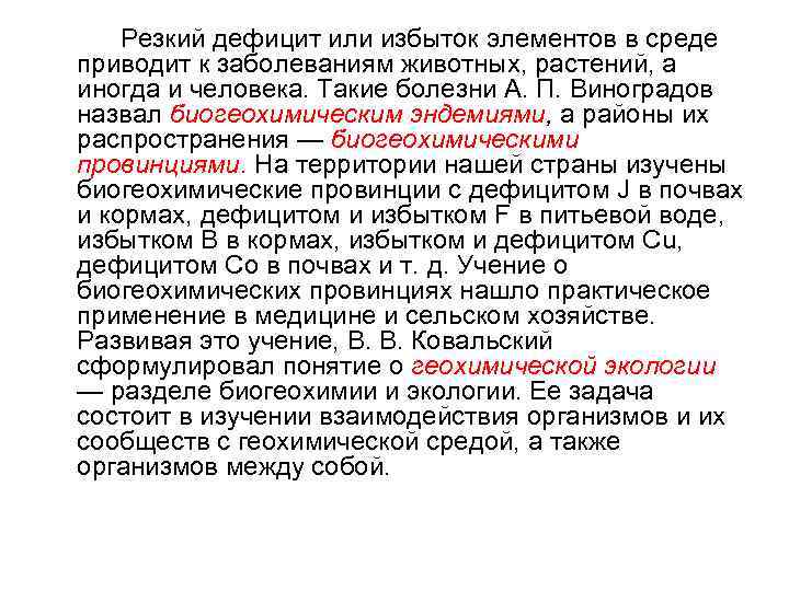  Резкий дефицит или избыток элементов в среде приводит к заболеваниям животных, растений, а