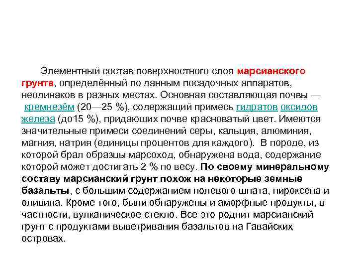  Элементный состав поверхностного слоя марсианского грунта, определённый по данным посадочных аппаратов, неодинаков в