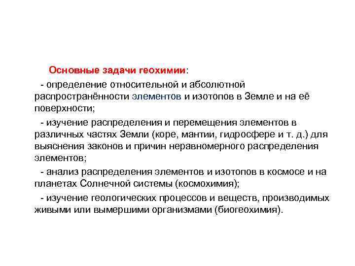  Основные задачи геохимии: - определение относительной и абсолютной распространённости элементов и изотопов в