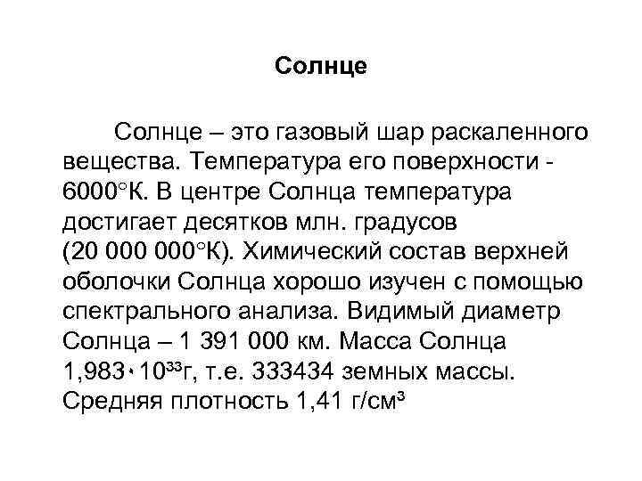 Солнце Солнце – это газовый шар раскаленного вещества. Температура его поверхности - 6000 К.