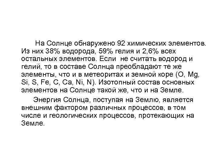  На Солнце обнаружено 92 химических элементов. Из них 38% водорода, 59% гелия и