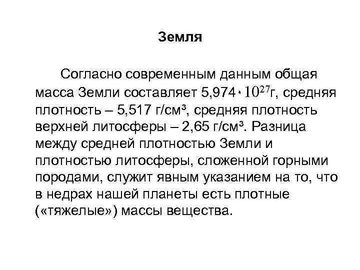 Земля Согласно современным данным общая масса Земли составляет 5, 974٠ 1027 г, средняя плотность