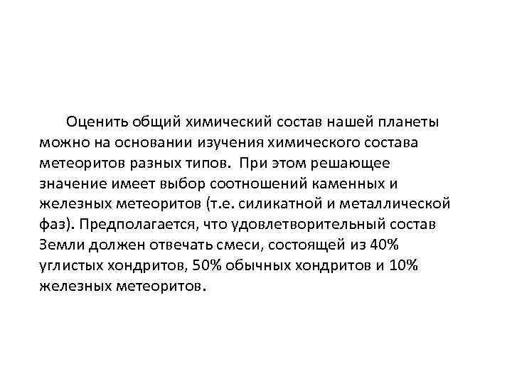  Оценить общий химический состав нашей планеты можно на основании изучения химического состава метеоритов