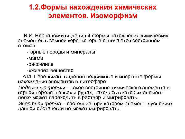 1. 2. Формы нахождения химических элементов. Изоморфизм В. И. Вернадский выделил 4 формы нахождения