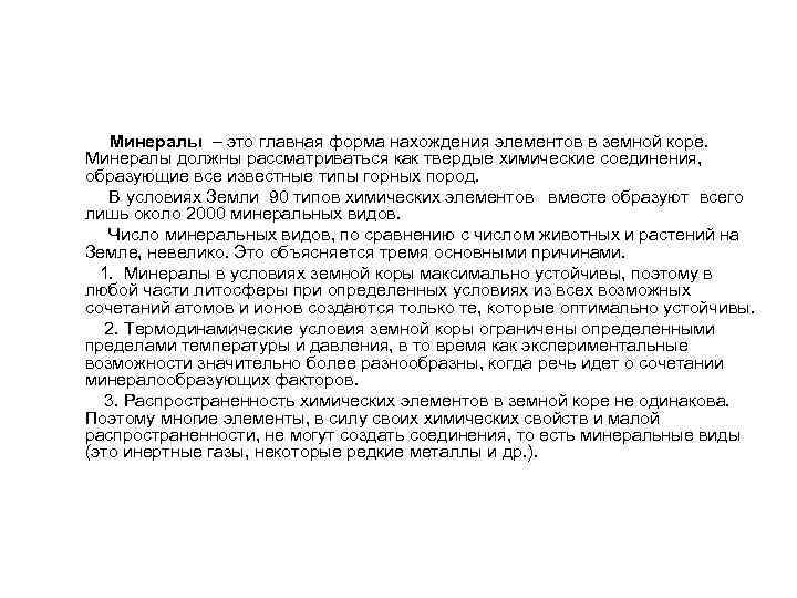  Минералы – это главная форма нахождения элементов в земной коре. Минералы должны рассматриваться